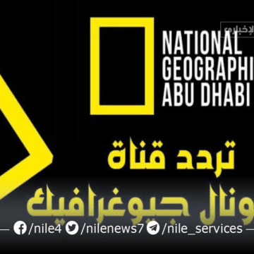بإشارة قوية .. تردد قناة ناشيونال جيوغرافيك National Geographic الجديد 2023 لمتابعة أجدد الأفلام