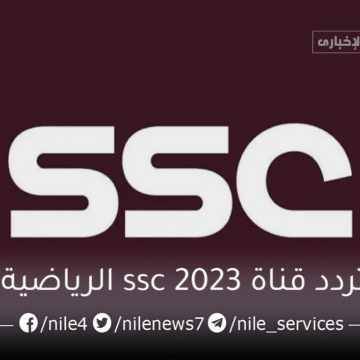 تردد قناة ssc 2023 الرياضية السعودية وخطوات استقبال القناة على الريسيفر بجودة عالية