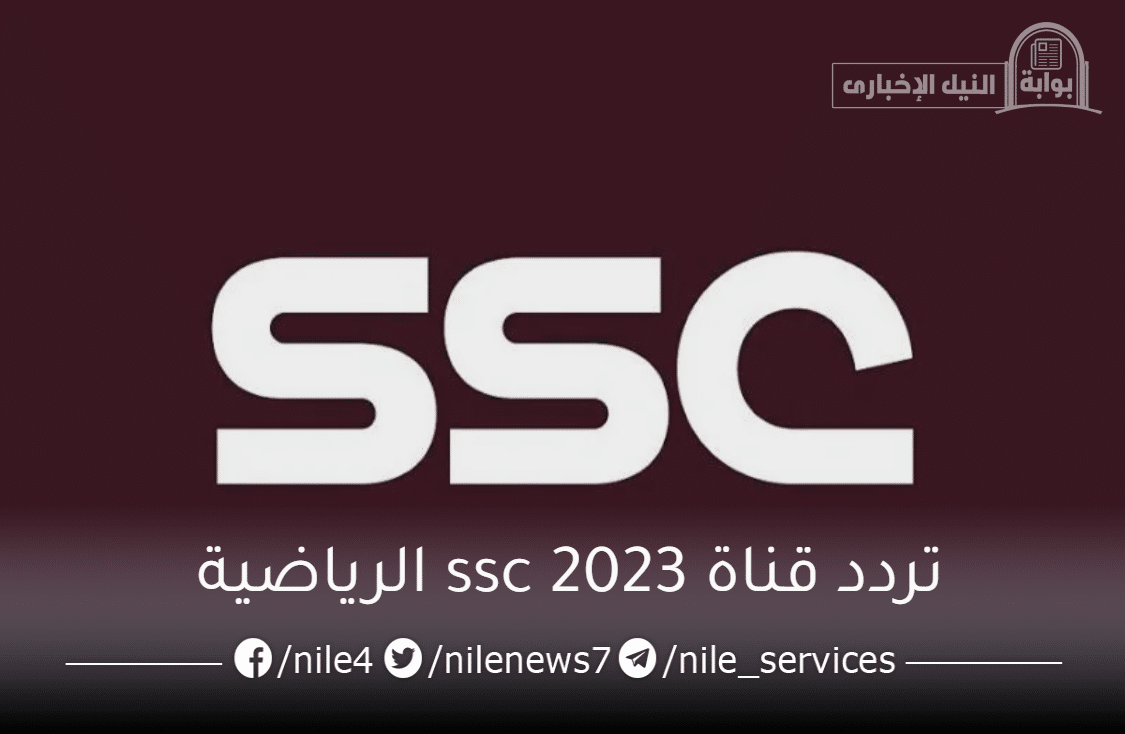 تردد قناة ssc 2023 الرياضية السعودية وخطوات استقبال القناة على الريسيفر بجودة عالية