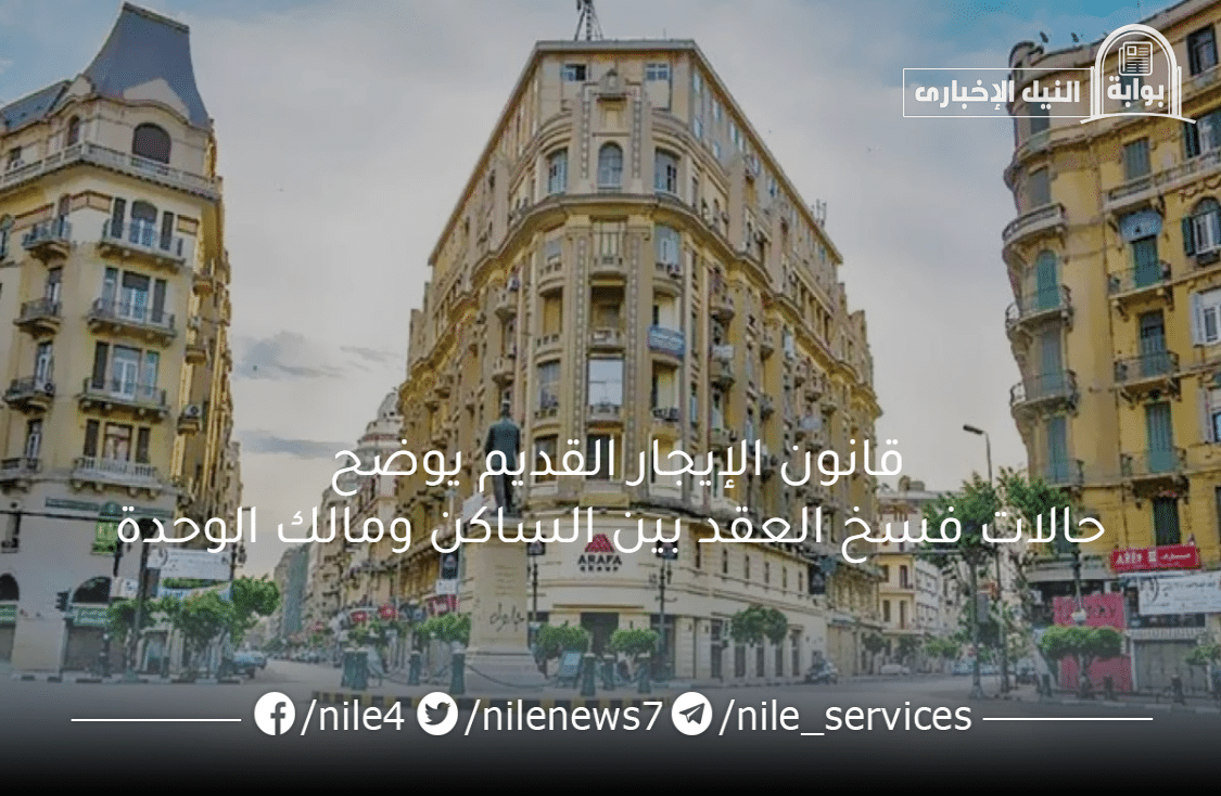 قانون الإيجار القديم يوضح حالات فسخ العقد بين الساكن ومالك الوحدة السكنية في مصر