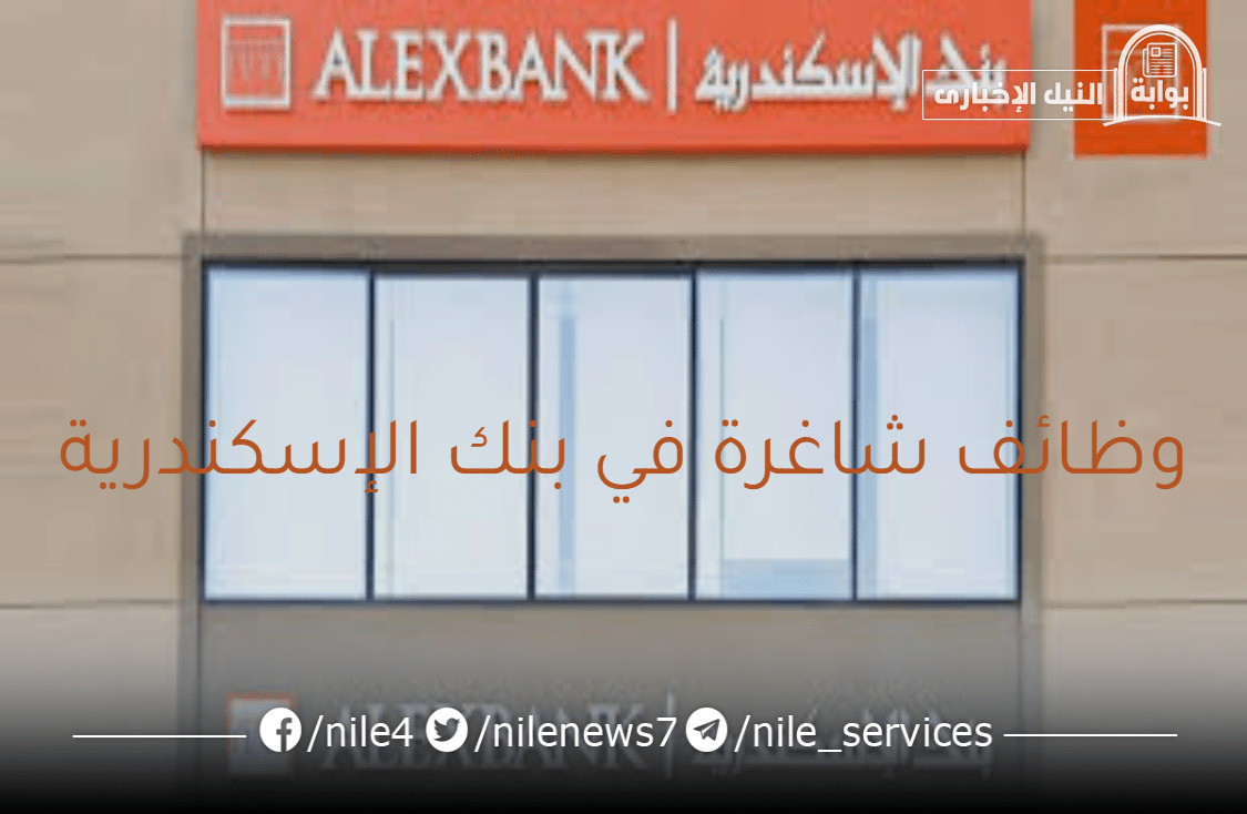 قدم الآن .. بنك الإسكندرية يُعلن عن توافر عدد من الوظائف الشاغرة وشروط التعيين في مختلف الفروع