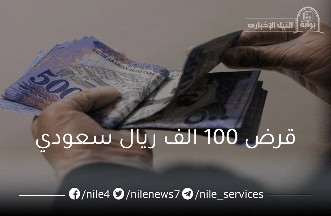 قرض 100 الف ريال سعودي بالتقسيط وبدون كفيل من بنك التنمية الاجتماعية