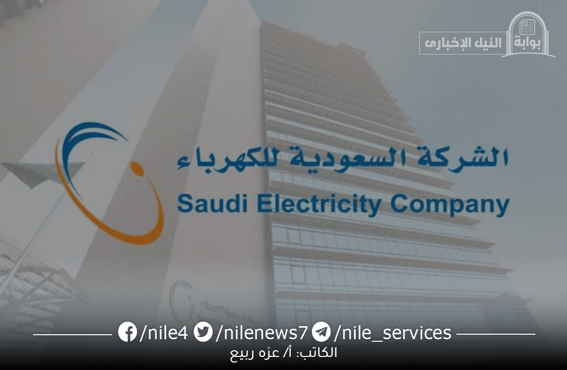 ما هي الاستعلام عن فاتورة الكهرباء بالسعودية ١٤٤٤؟