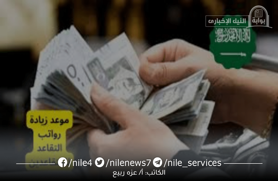 الاستعلام عن موعد نزول الرواتب التقاعدية بالمملكة السعودية