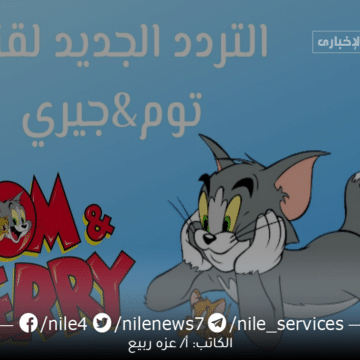 تردد قناة توم اند جيري Tom and Jerry Channel على النايل سات 2023
