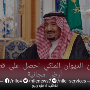 الديوان الملكي يٌقدم منحة أرض مجانية لجميع السعوديين