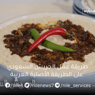 طريقة عمل الجريش السعودي على الطريقة الأصلية العربية .. لم تتذوق هذا الطعم اللذيذ من قبل