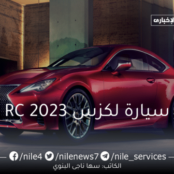 مواصفات سيارة لكزس RC 2023 في السعودية “تعرف على” مميزاتها وسعرها