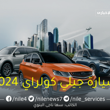 “مواصفات فاخرة” سيارة جيلي كولراي 2024 مميزات وأسعار {Geely Coolray 2024} في السوق السعودي