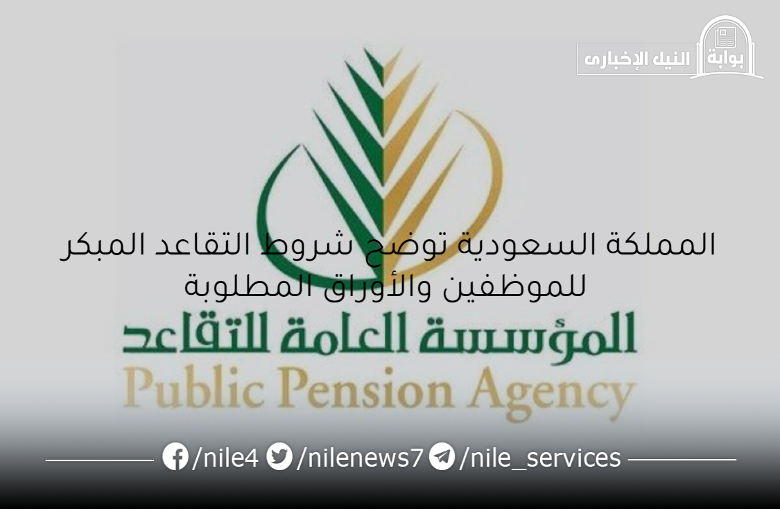 المملكة السعودية توضح شروط التقاعد المبكر للموظفين والأوراق المطلوبة للحصول على معاش المتقاعدين