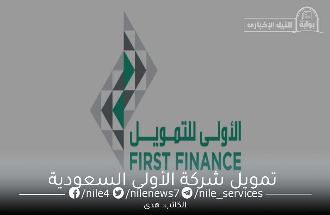 أهم الشروط والمزايا والأوراق المطلوبة للحصول على تمويل شركة الأولى السعودية