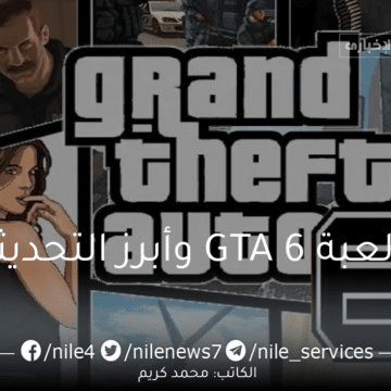 موعد نزول لعبة GTA 6 وأبرز التحديثات الجديدة التي تم إضافتها من قبل روكستار