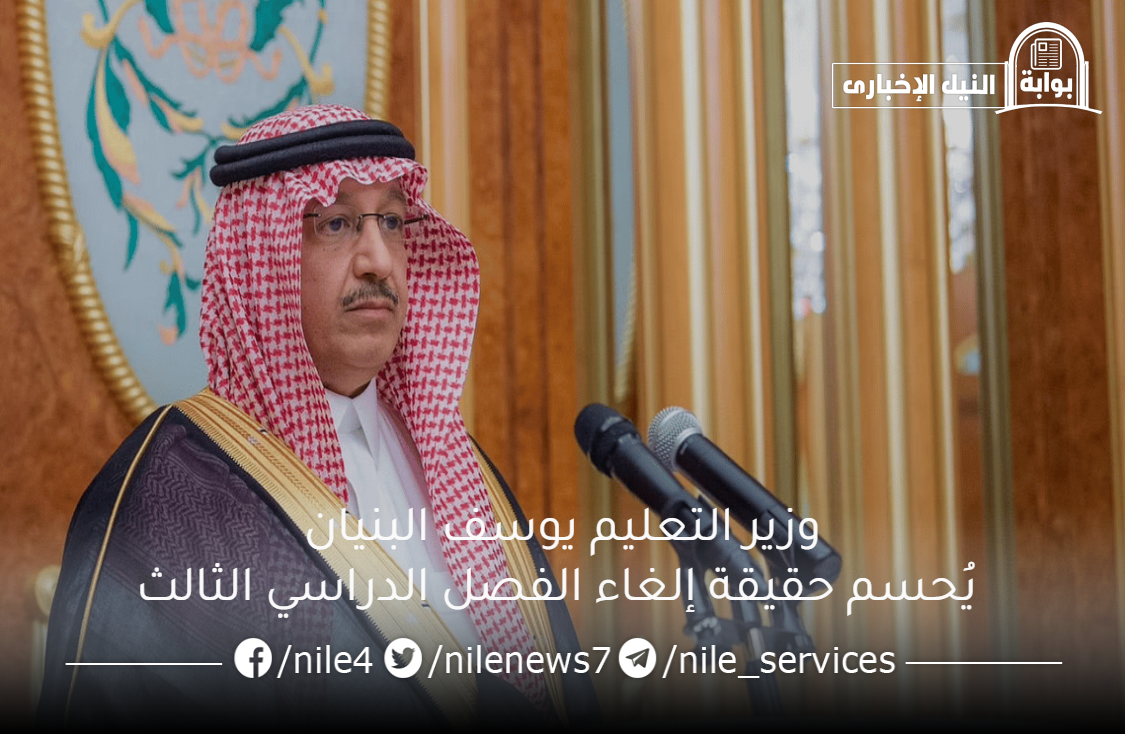 وزير التعليم يوسف البنيان يُحسم حقيقة إلغاء الفصل الدراسي الثالث العام القادم في السعودية