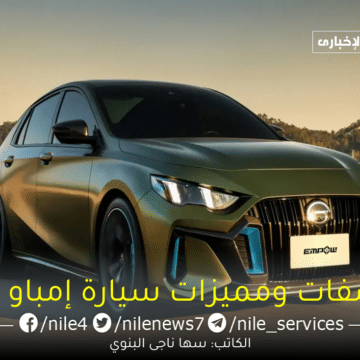 مواصفات سيارة إمباو 2024 من شركة الجميح للسيارات في المملكة العربية السعودية “Empow 2024”