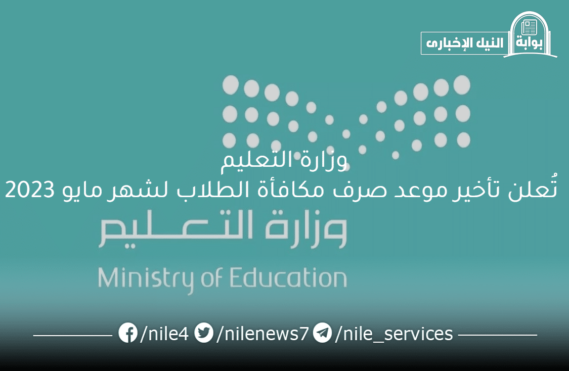 وزارة التعليم تُعلن تأخير موعد صرف مكافأة الطلاب لشهر مايو 2023 وطريقة الاستعلام عن المكافآت