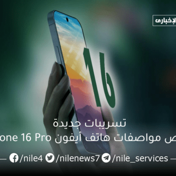 تسريبات جديدة تخص مواصفات هاتف أيفون iPhone 16 Pro وهل تم الكشف عن موعده؟