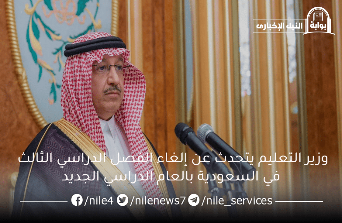 وزير التعليم يتحدث عن إلغاء الفصل الدراسي الثالث في السعودية بالعام الدراسي الجديد ويُحسم حقيقته