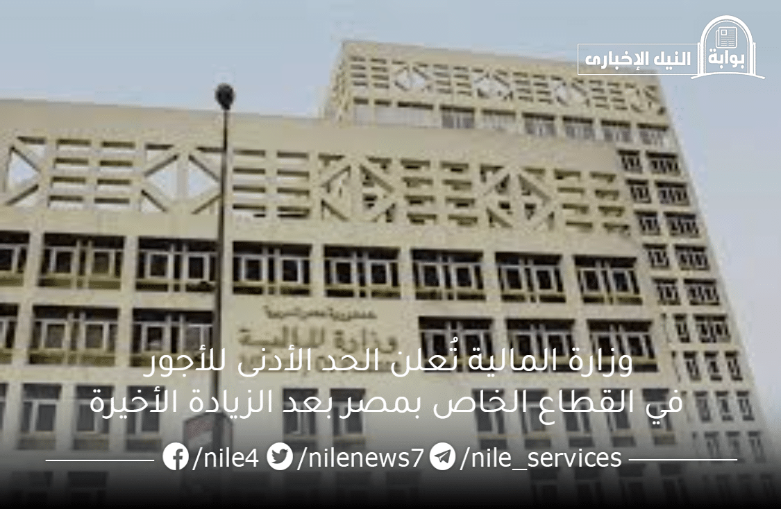 وزارة المالية تُعلن الحد الأدنى للأجور في القطاع الخاص بمصر بعد الزيادة الأخيرة وفقاً لقانون العمل