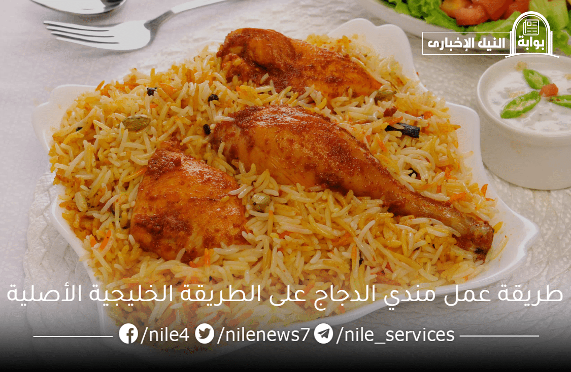 طريقة عمل مندي الدجاج على الطريقة الخليجية الأصلية هيطلع طعمه زي أكل المطاعم