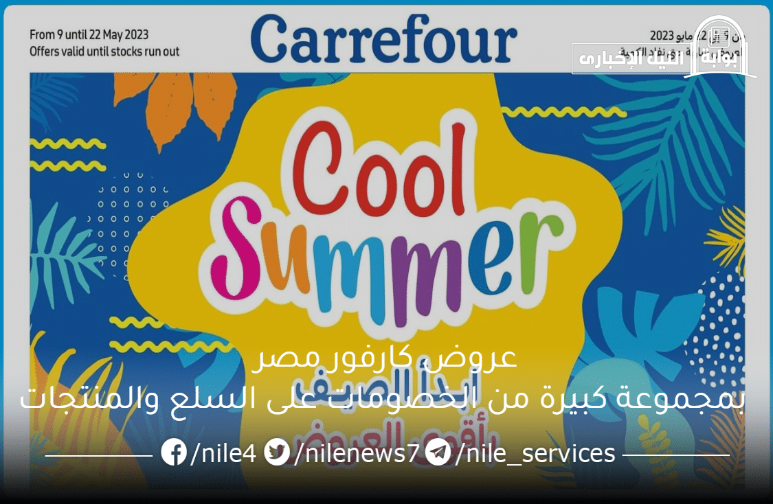 تسوق الآن .. عروض كارفور مصر بمجموعة كبيرة من الخصومات على السلع والمنتجات في بداية الصيف
