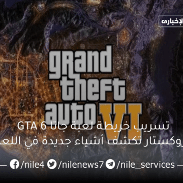 تسريب خريطة لعبة جاتا GTA 6 وروكستار تكشف أشياء جديدة في اللعبة