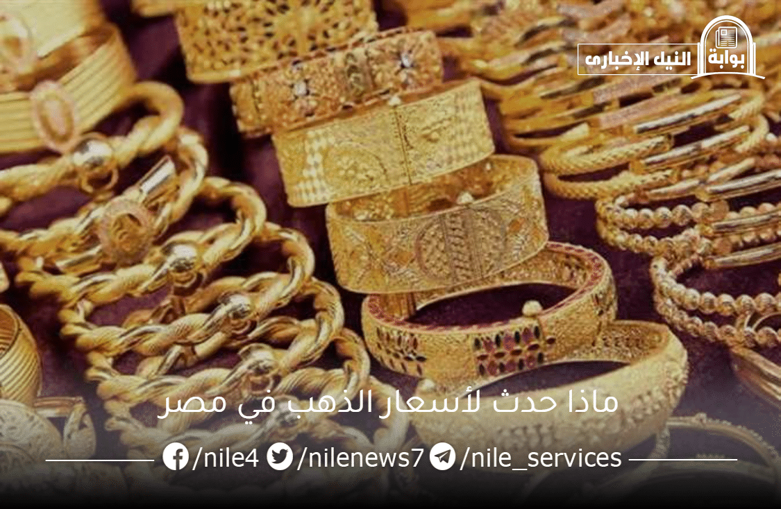 ماذا حدث لأسعار الذهب في مصر بعد قرار إعفاء الواردات من الخارج؟
