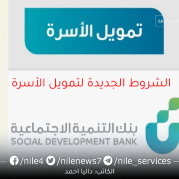 الشروط الجديدة لتمويل الأسرة من بنك التنمية الاجتماعية بالمملكة السعودية لمساعدة المواطنين