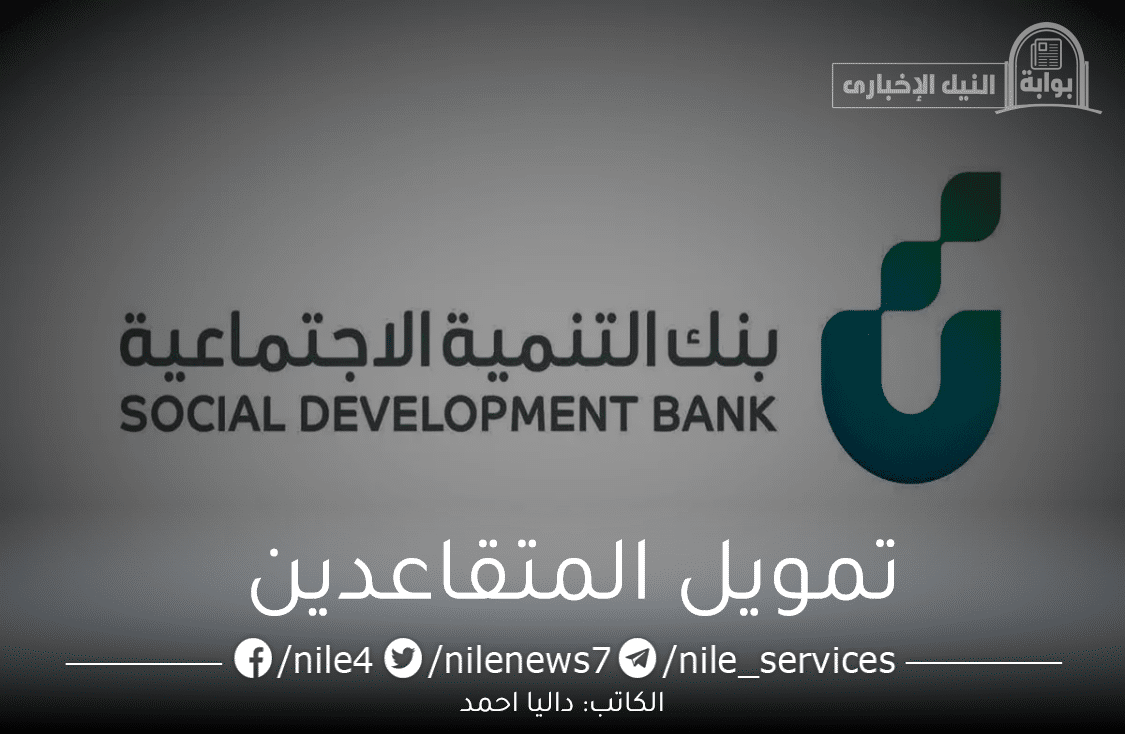 تمويل المتقاعدين في المملكة بنك التنمية الاجتماعية السعودي لدعم المساعدات المادية