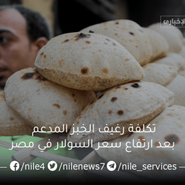 تكلفة رغيف الخبز المدعم بعد ارتفاع سعر السولار في مصر وقرارات وزير التموين بشأن العيش