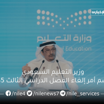 وزير التعليم السعودي يحسم أمر إلغاء الفصل الدراسي الثالث 1445 في السعودية العام القادم