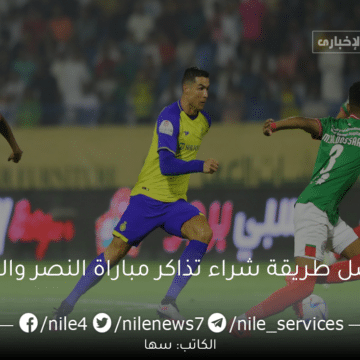 أفضل طريقة شراء تذاكر مباراة النصر والفتح في دوري روشن السعودي وتفاصيل الجدول وموعد المباراة