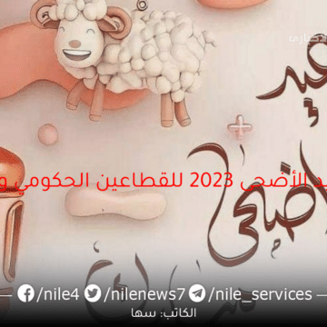 إجازة عيد الأضحى 2023 للقطاعين الحكومي والخاص في السعودية مدة الإجازة وتواريخ العطلة