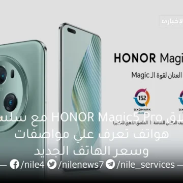 إطلاق HONOR Magic5 Pro مع سلسلة هواتف تعرف علي مواصفات وسعر الهاتف الجديد