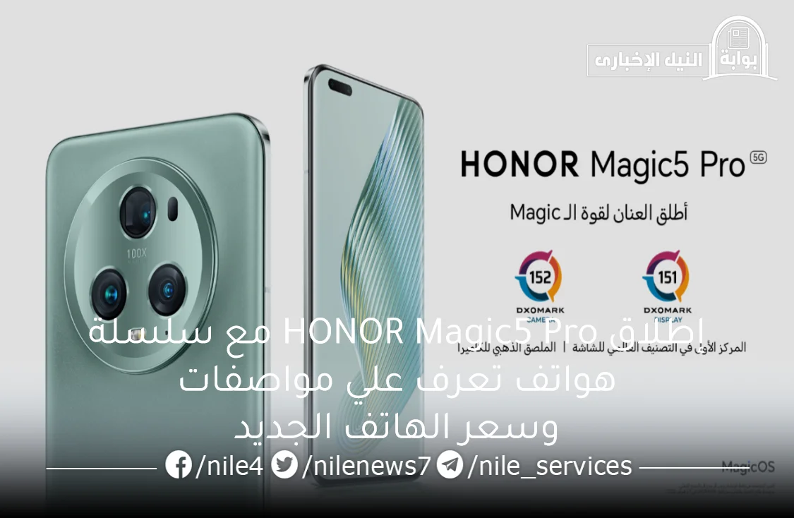 إطلاق HONOR Magic5 Pro مع سلسلة هواتف تعرف علي مواصفات وسعر الهاتف الجديد