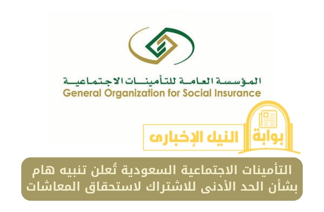 عاجل .. التأمينات الاجتماعية السعودية تُعلن تنبيه هام بشأن الحد الأدنى للاشتراك لاستحقاق المعاشات