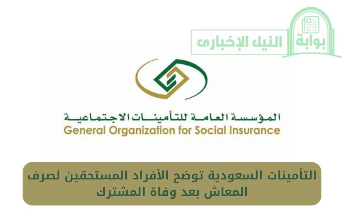 رسمياً .. التأمينات السعودية توضح الأفراد المستحقين لصرف المعاش بعد وفاة المشترك في المؤسسة