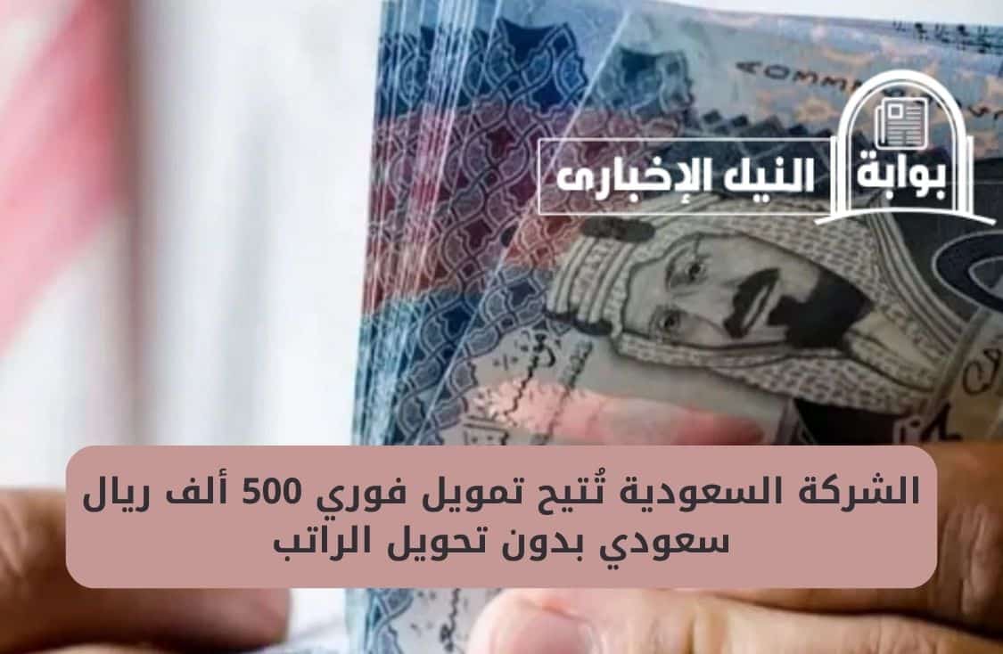 الشركة السعودية تُتيح تمويل فوري 500 ألف ريال سعودي بدون تحويل الراتب بإجراءات سريعة