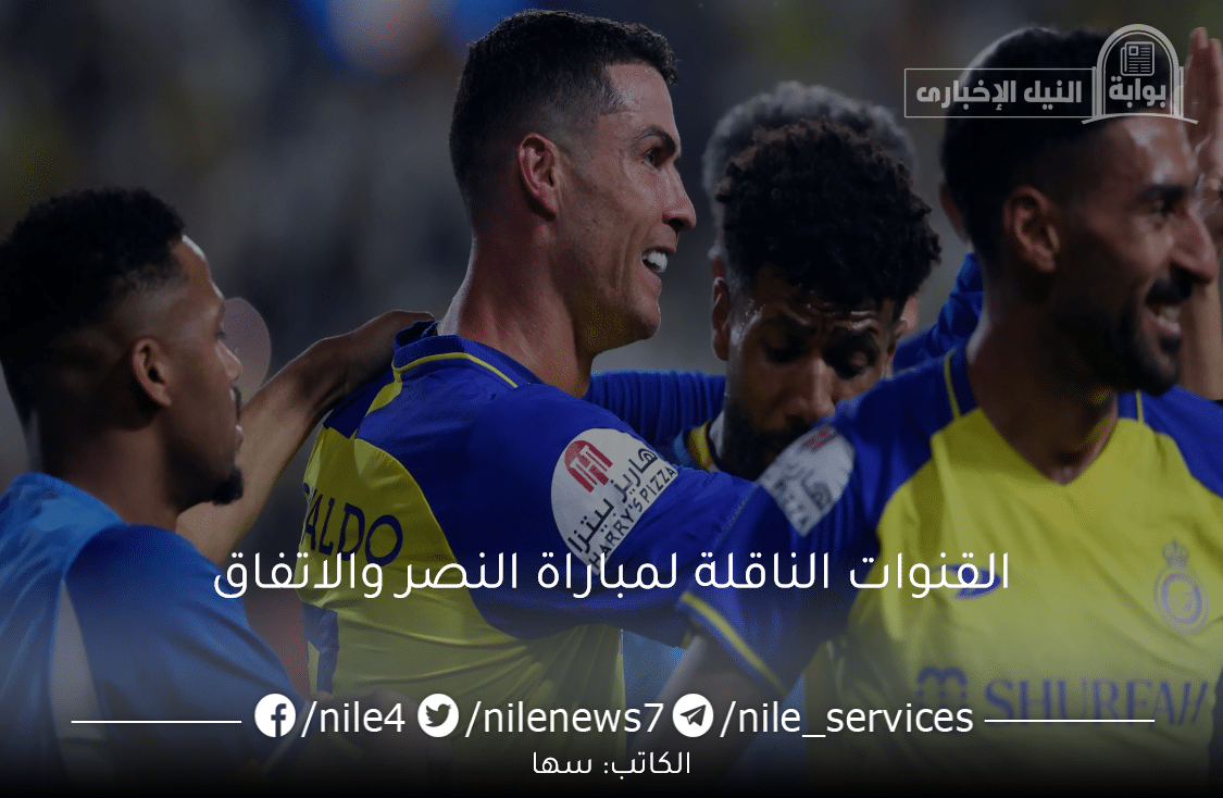 بعد قليل تعرف على القنوات الناقلة لمباراة النصر والاتفاق في الجولة قبل الأخيرة من الدوري السعودي 2023
