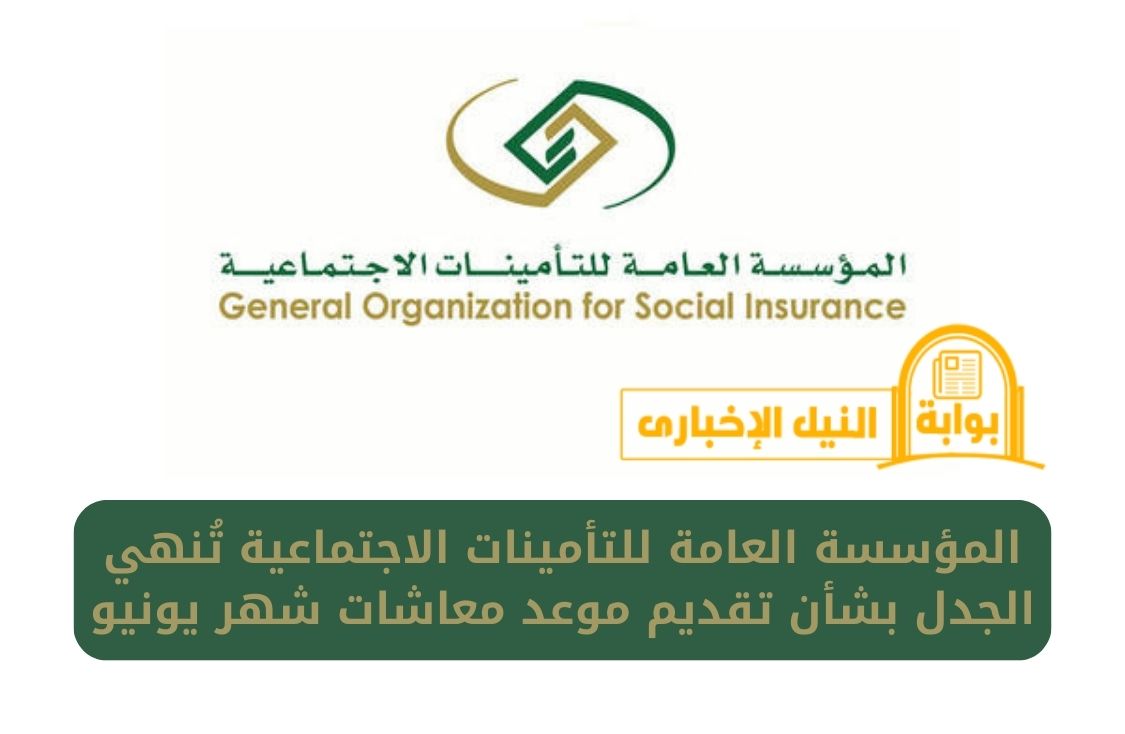 المؤسسة العامة للتأمينات الاجتماعية تُنهي الجدل بشأن تقديم موعد معاشات شهر يونيو في السعودية