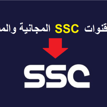 تعرف على تردد قناة SSC الرياضية السعودية لمتابعة مباراة النصر والاتفاق في دوري روشن