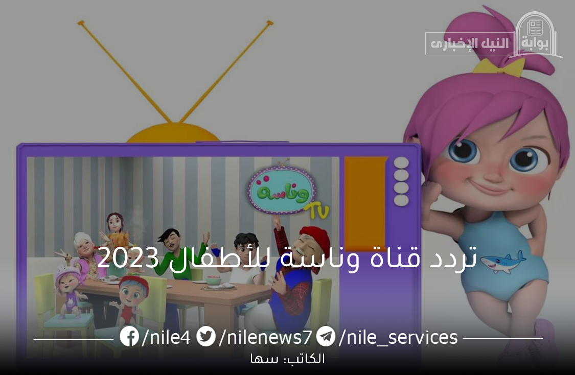 تردد قناة وناسة للأطفال 2023 على النايل سات لأروع أغاني الأطفال