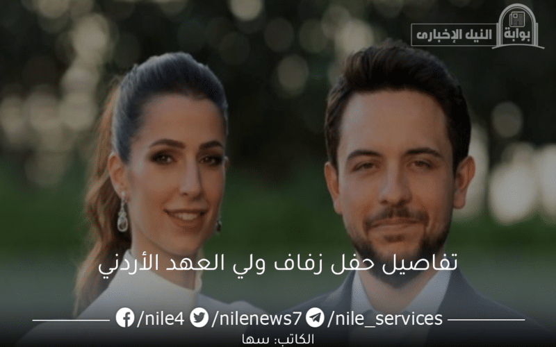 تفاصيل حفل زفاف ولي العهد الأردني وموعد الاحتفالات الملكية