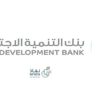 ألية التقديم على قرض آهل بنك التنمية 2023 بالشروط التفصيلية