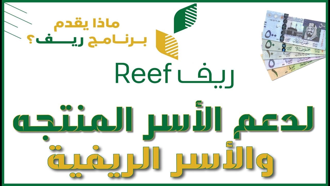 ما هي شروط التسجيل في دعم ريف لربات البيوت في السعودية