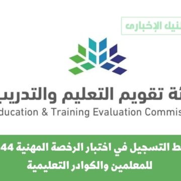 رابط التسجيل في اختبار الرخصة المهنية 1444 للمعلمين والكوادر التعليمية والفئات المستحقة والمستثناة