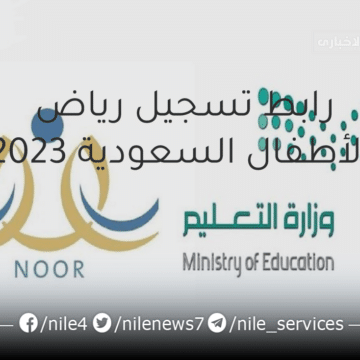 رابط تسجيل رياض الأطفال السعودية 2023 المستوي الأول والثاني والثالث مواعيد التسجيل