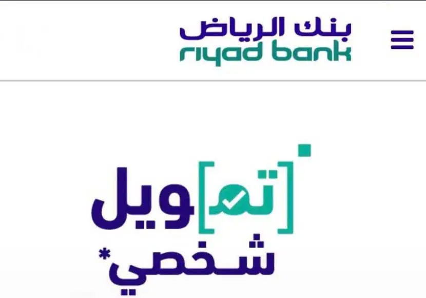 التمويل الشخصي بنك الرياض 1