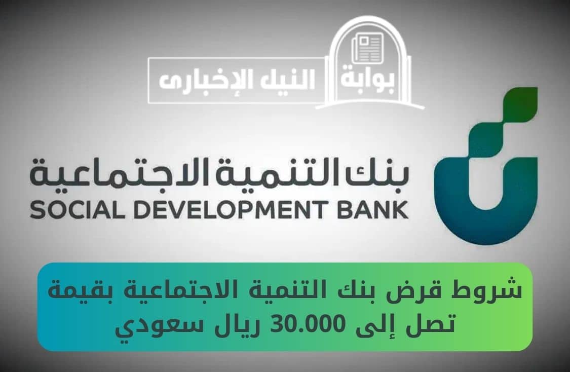 شروط قرض بنك التنمية الاجتماعية بقيمة تصل إلى 30.000 ريال سعودي والأوراق المطلوبة للتقديم