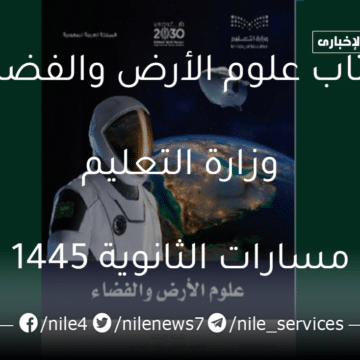 وزارة التعليم السعودية تطرح كتاب علوم الأرض والفضاء بالعام الدراسي 1445 في مسارات الثانوية
