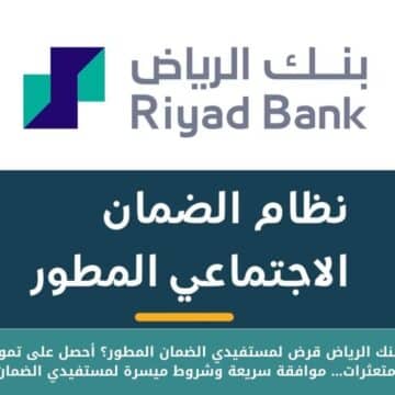 كم راتب يعطي بنك الرياض قرض لمستفيدي الضمان المطور؟ أحصل على تمويل شخصي حتى لو عليك متعثرات
